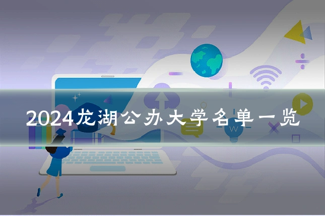 2024龙湖公办大学名单一览