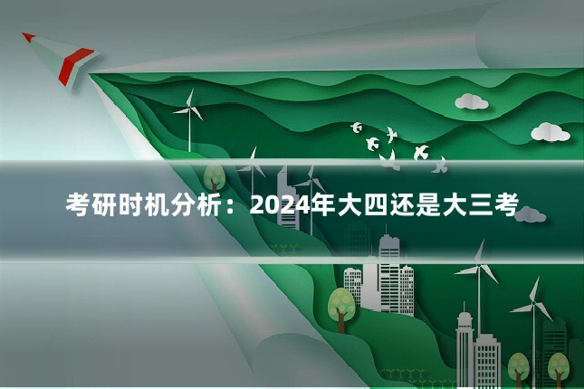 考研时机分析：2024年大四还是大三考