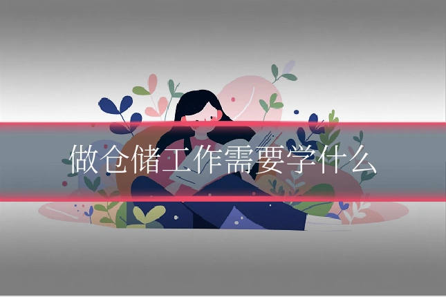 做仓储工作需要学什么
