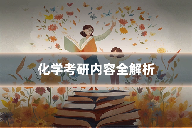 化学考研内容全解析