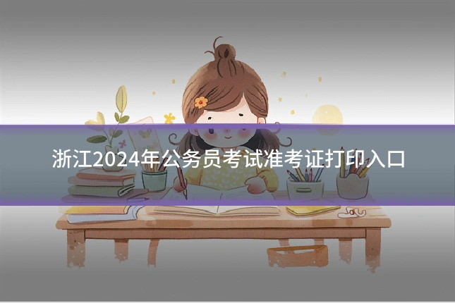 浙江2024年公务员考试准考证打印入口