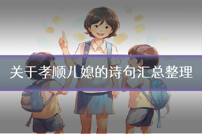 关于孝顺儿媳的诗句汇总整理