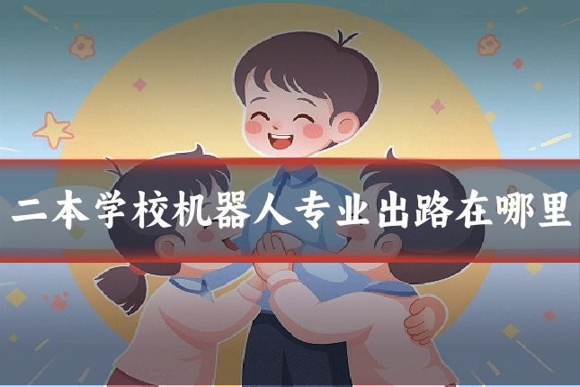 二本学校机器人专业出路在哪里