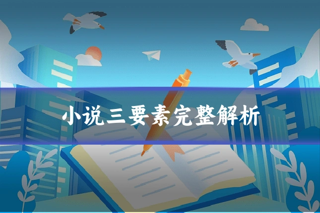 小说三要素完整解析