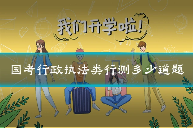国考行政执法类行测多少道题