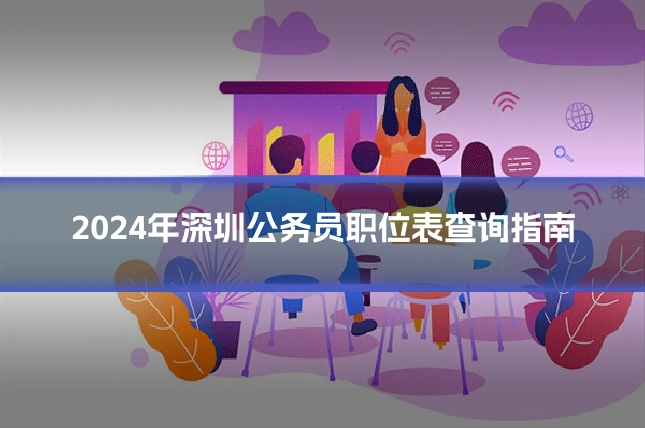 2024年深圳公务员职位表查询指南