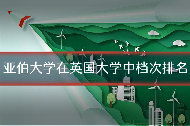 亚伯大学在英国大学中档次排名