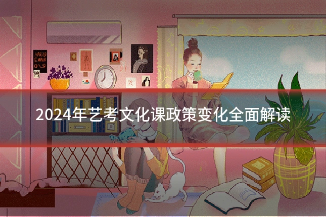 2024年艺考文化课政策变化全面解读