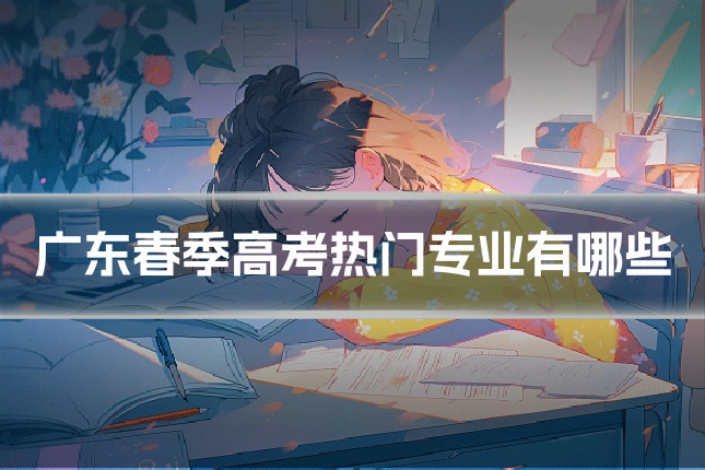 广东春季高考热门专业有哪些