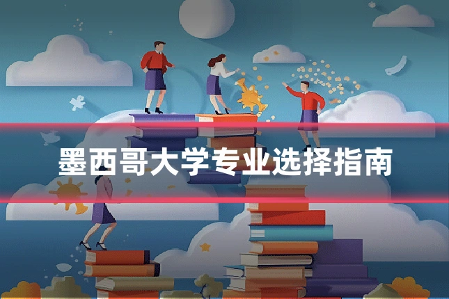 墨西哥大学专业选择指南