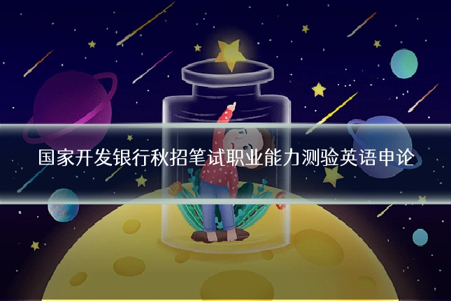 国家开发银行秋招笔试职业能力测验英语申论
