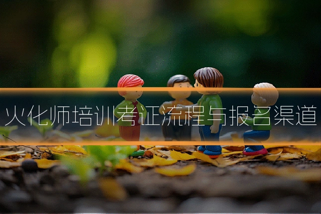 火化师培训考证流程与报名渠道