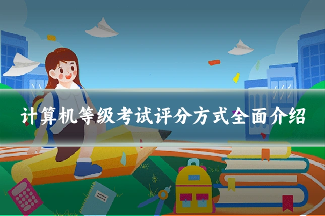 计算机等级考试评分方式全面介绍