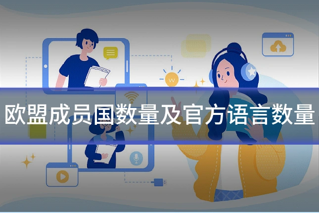 欧盟成员国数量及官方语言数量