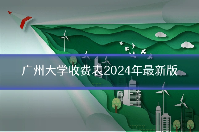 广州大学收费表2024年最新版