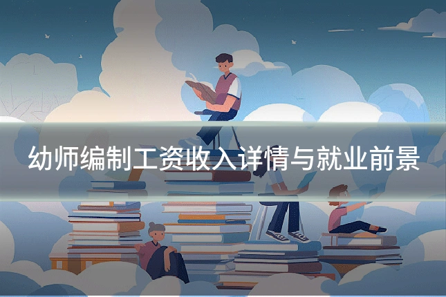 幼师编制工资收入详情与就业前景