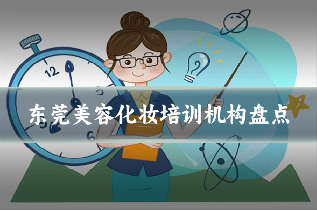 东莞美容化妆培训机构盘点