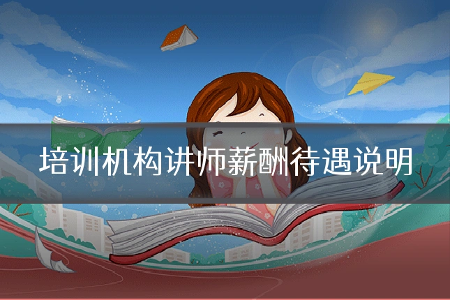 培训机构讲师薪酬待遇说明