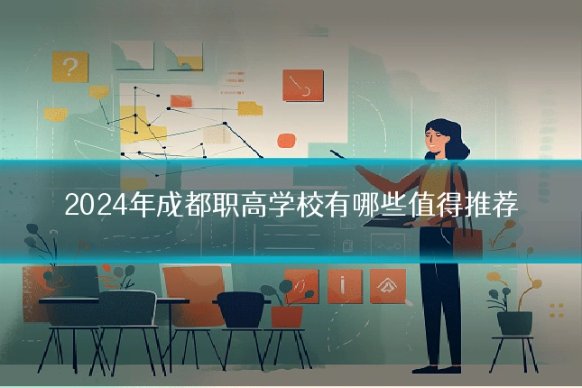 2024年成都职高学校有哪些值得推荐