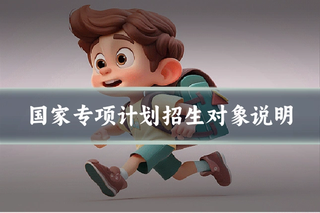 国家专项计划招生对象说明