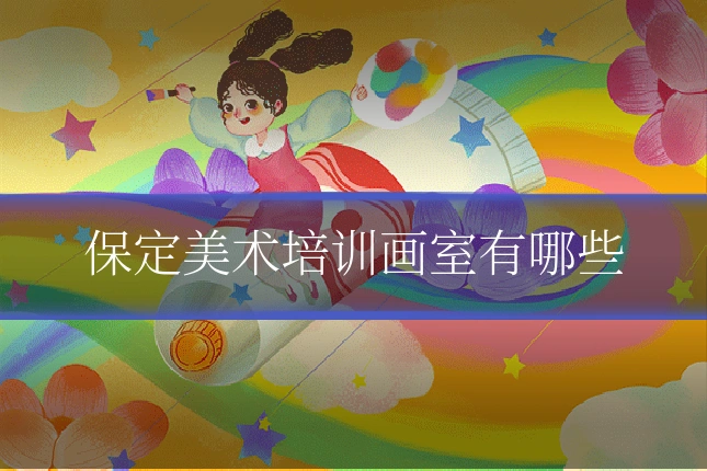 保定美术培训画室有哪些