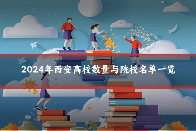 2024年西安高校数量与院校名单一览