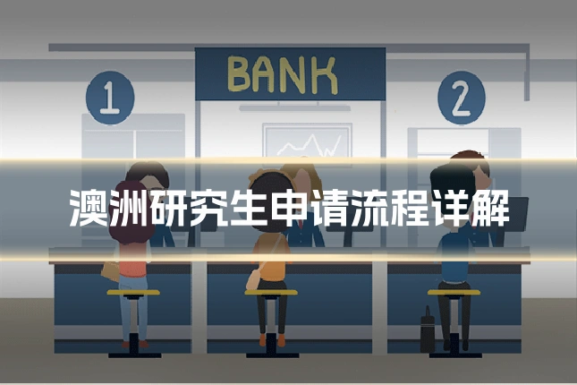 澳洲研究生申请流程详解