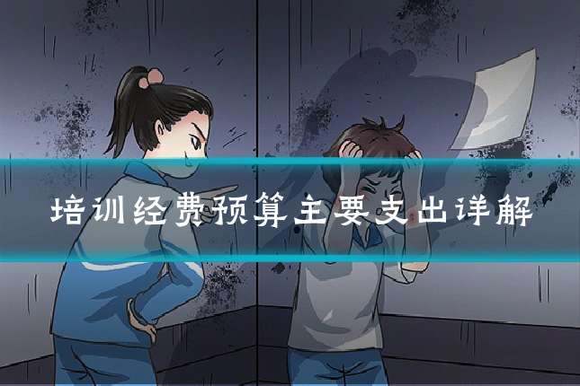 培训经费预算主要支出详解
