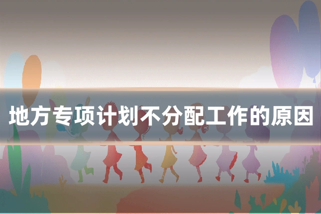 地方专项计划不分配工作的原因