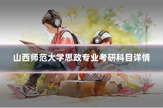 山西师范大学思政专业考研科目详情