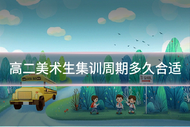 高二美术生集训周期多久合适