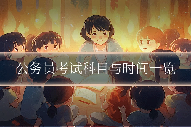 公务员考试科目与时间一览