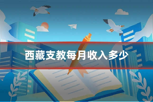 西藏支教每月收入多少