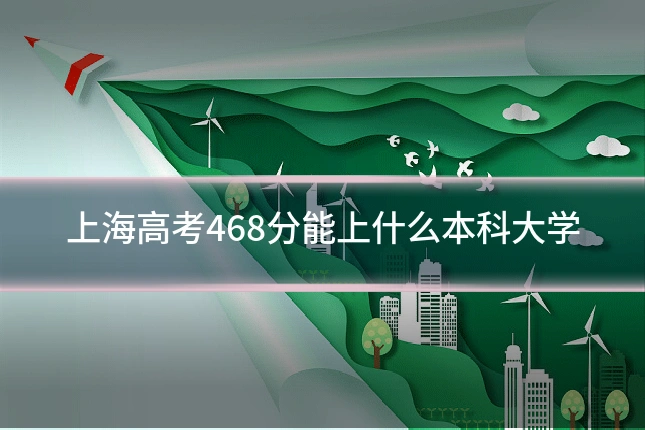 上海高考468分能上什么本科大学