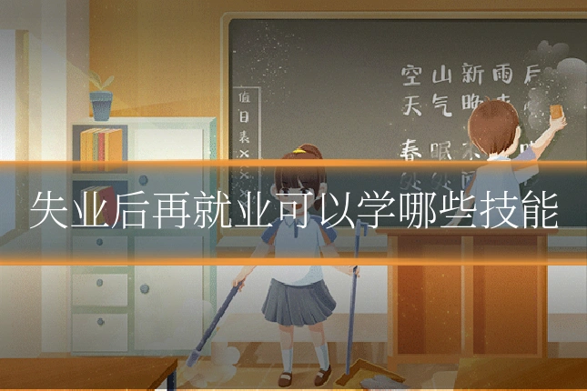 失业后再就业可以学哪些技能