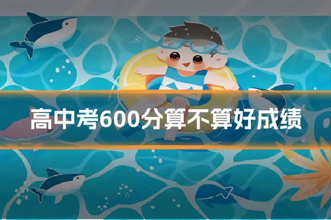 高中考600分算不算好成绩
