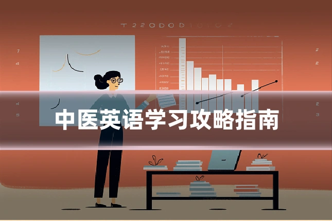 中医英语学习攻略指南