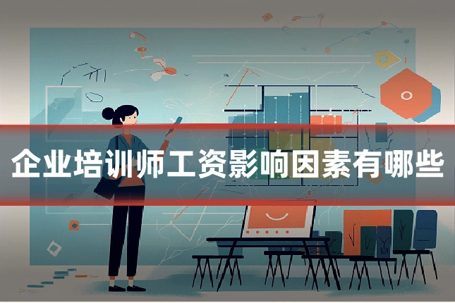 企业培训师工资影响因素有哪些