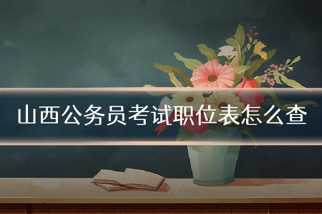山西公务员考试职位表怎么查