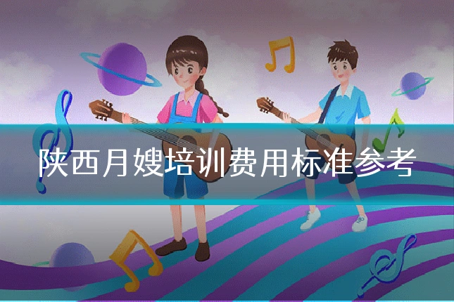 陕西月嫂培训费用标准参考