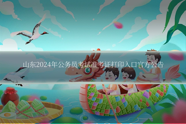 山东2024年公务员考试准考证打印入口官方公告
