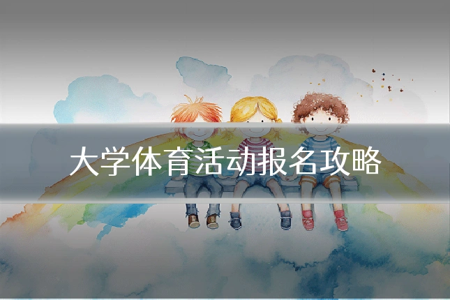 大学体育活动报名攻略