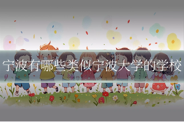 宁波有哪些类似宁波大学的学校