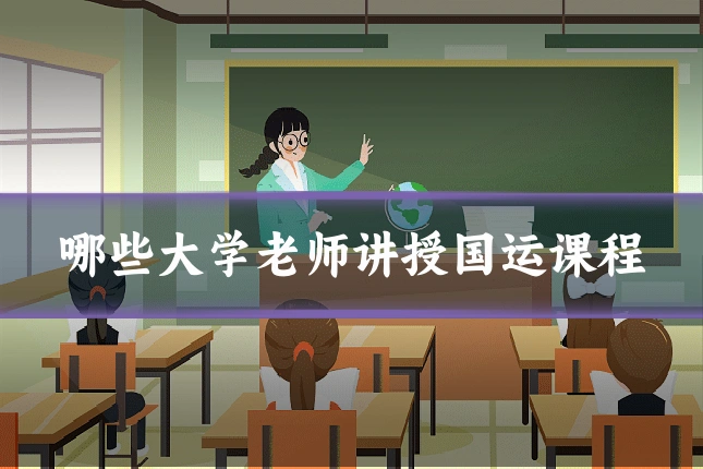 哪些大学老师讲授国运课程