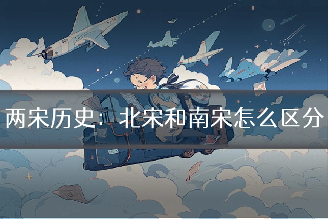两宋历史:北宋和南宋怎么区分
