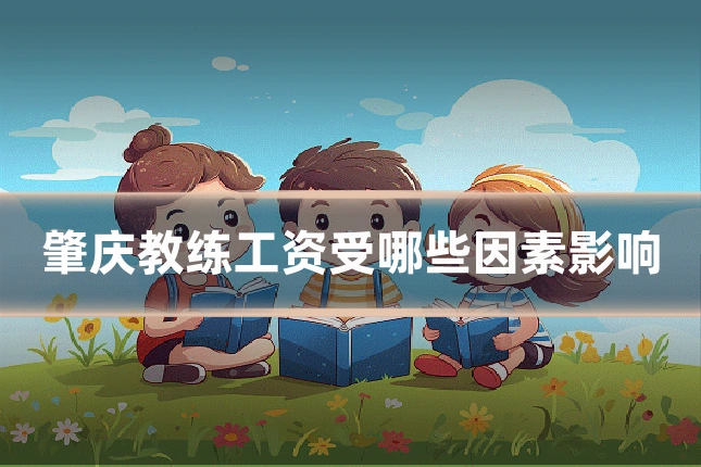肇庆教练工资受哪些因素影响
