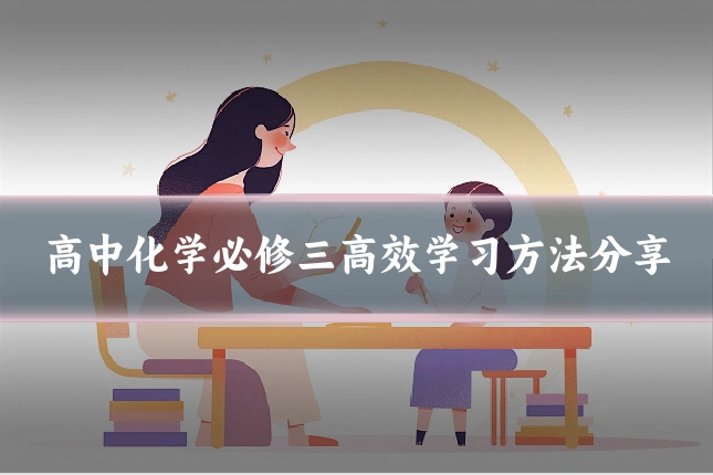 高中化学必修三高效学习方法分享