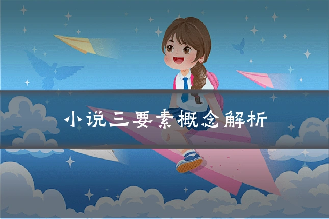 小说三要素概念解析