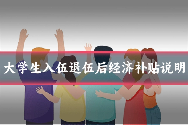 大学生入伍退伍后经济补贴说明