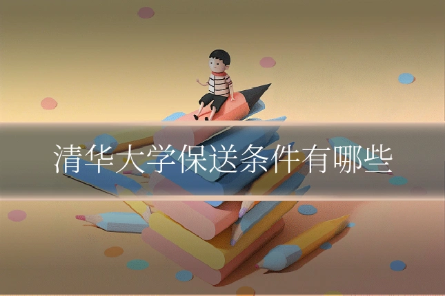 清华大学保送条件有哪些